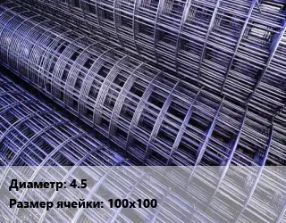 Сетка 4.5 Ячейка: 100х100